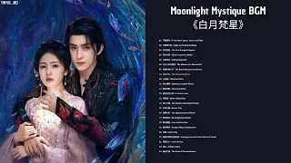 Moonlight Mystique BGM 白月梵星 影视剧配乐 