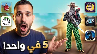 لبست سكينات 5 يوتيوبرز في نفس الوقت! 😱 سولو سكواد فري فاير