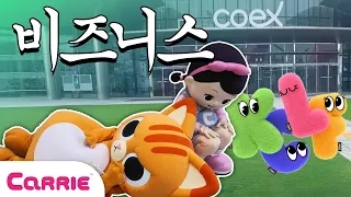 마스코트 인맥 쌓으러 왔습니다 #캐릭터라이선싱페어 #영업왕 | 환골'탈'태 프로젝트
