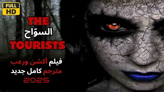 2025 فيلم رعب جديد السواح متاهة عالم جديد العبور عبر الزمن فيلم رعب مترجم كامل HD ايجي بست25 