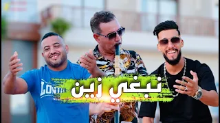 Chikh Kada Cheb Imad Nbghi Zine نبغي الزين Clip Video Officiel Regada Gasba 2025 