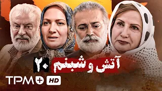 جعفر دهقان شراره رخام و افسانه بایگان در سریال آتش و شبنم قسمت بیستم 