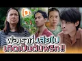 Download Lagu แม่ผม..แกคุยกับต้นพริกทุกวัน !! - DAD's Film