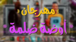 مهرجان اوضه ضلمه      غناء سعودي وحسن الفارس توزيع تركي مصر  دندنها