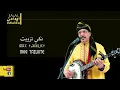 Download Lagu Oudaden - Nki Tazwit | أودادن - نكي تزويت