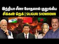 இந்தியா-சீனா மோதலால் குலுங்கிய சிக்கன் நெக் | Siliguri Showdown