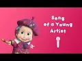 Download Lagu Masha and the Bear - Song of the Young Artist 🖼 (Sing with Masha! 🎤 Nursery Rhymes in HD)