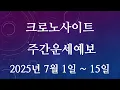 Download Lagu [크로노사이트 주간 운세 예보] 2025년 7월 1일 ~  7월 15일