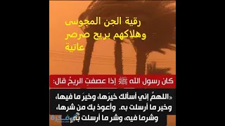 رقية الجن المجوسى والنصرانى بايات الريح 