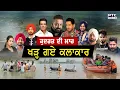 Download Lagu Punjab Floods: ਕੁਦਰਤ ਦੀ ਮਾਰ ਖੜ੍ਹ ਗਏ ਕਲਾਕਾਰ | Diljit Dosanjh | Sanjay Dutt | Gurdas Maan