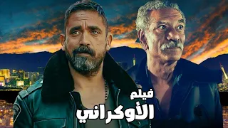 حصريا فيلم الاوكراني للنجم امير كرارة سيد رجب افلام مصرية 2025 