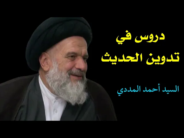 ⁣موجز في تدوين الحديث (5) | السيد أحمد المددي