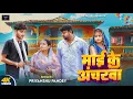 Download Lagu #Video | Maai Ke Ancharwa | माई के अंचरवा | #Priyanshu_Pandey Ft. Seema Singh, Advika| Bhojpuri Song