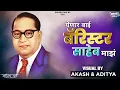 Download Lagu Yenar Bai Baristar Saheb Maz Whatsapp Status || Bhimjayanti Coming Soon 2022 | Dj Remix Song Status