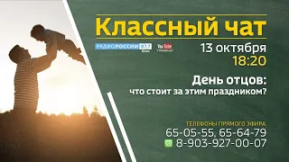 «Классный чат» — День отцов