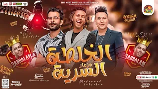 مزمار الخلطة السرية 2023 احمد حميده محمد عبسلام شئلشه بـ تـوزيع جديد شعبي هيكسر الســماعات 