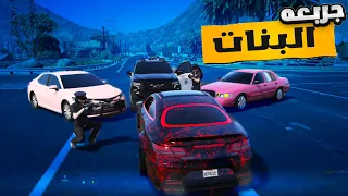 جربعه شرطة البنات يمين يسار جننتهم قراند الحياة الواقعيه 