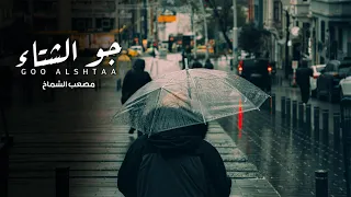 مصعب الشماخ   جو الشتاء  حصريا          دندنها
