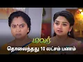 Lagu எடுத்தது யாரா இருக்கும்? | Malar - Semma Scenes | 10 May 2024 | Tamil Serial | Sun TV