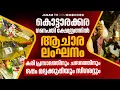 Download Lagu പ്രസാദത്തിനും ചന്ദത്തിനും ഒപ്പം മദ്യക്കുപ്പിയും സിഗരറ്റും ;കൊട്ടാരക്കര ഗണപതി ക്ഷേത്രത്തിൽ ആചാര ലംഘനം