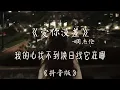 周杰伦《爱你没差》抖音版 1.1x倍变调版 完整版