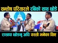 Lagu सन्तोष परियारले Rabi Lamichhane को साथ छोडे, रास्वपा छोडनु अघि यस्तो भनेका थिए !Santosh Pariyar