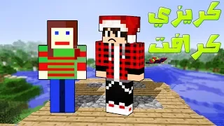 كريزي كرافت 1 تزوجت اقبح بنت في العالم 