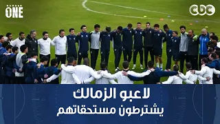 نمبر وان | لاعبو الزمالك ينتظرون الحصول على مستحقاتهم المتأخرة