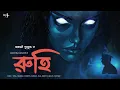 Lagu রুহি !! । Sayantani Putatunda | Tamal O Jonakira | KHODYOTIKA JWOLO EP 08 |  Thriller । Suspense