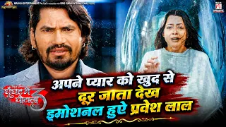 अपने प्यार को को खुद से दूर जाता देख इमोशनल हुये प्रवेश लाल | Movie Scene | #praveshlal #richadixit