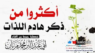 أكثروا من ذكر هادم اللذات     أبي عبد الب ر محمد مزيان  حفظه الله  دندنها