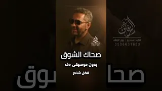 صحاك الشوق بدون موسيقى دفوف فضل شاكر اغاني 