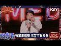 Download Lagu 超长抢先看：杨蒙恩结婚邀请两档节目总编剧 一整个化身脱口秀和亲大使🤣 | EP07下 喜剧之王单口季2 The King of Stand-up Comedy 2 | iQIYI爆笑宇宙