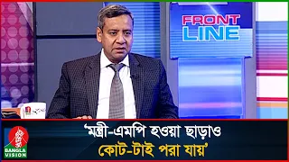 খালি মন্ত্রী-এমপিরা কোট-টাই পরবে, এটা মেনে নেয়া যায় না: গোলাম মাওলা রনি | Golam Maula Rony
