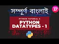 Data types in Python Python in Bangla Part 3 BongTuts