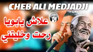 علاش يا بويا رحت وخليتني لايف 2024شيخ علي مجاجي Live Cheikh Ali Madjadji Alch Ya Boya Reht Wkhltni 