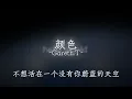 颜色 - Gareth.T 歌词版
