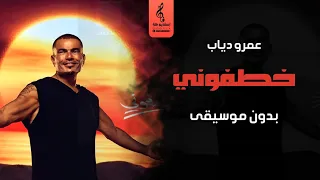 خطفوني بدون موسيقى عمرو دياب اغاني رقص بدون موسيقى سحب جديد 
