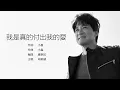 Emil Chau 周華健 - 我是真的付出我的愛【字幕歌詞】Chinese Pinyin Lyrics  I  1988年《我付出我的真愛•我實現我的夢》專輯