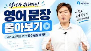 영어 왕초보라면 무조건 보세요|매일 쓰는 필수 영어문장 몰아보기