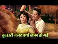 Download Lagu Mohd Rafi - Lata Mangeshkar : Tumhari Nazar Kyon Khafa Ho Gayi | Hindi Song | Mala Sinha | Biswajeet