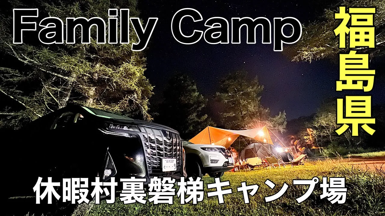 休暇村裏磐梯キャンプ場