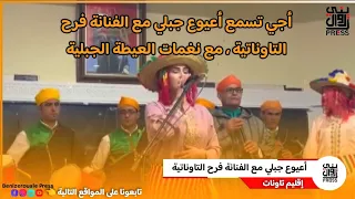 تاونات أجي تسمع أعيوع جبلي مع الفنانة فرح التاوناتية مع نغمات العيطة الجبلية 