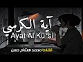 Download Lagu اية الكرسي مكررة بصوت يشعرك بالامان والراحه🤎😴صوت هادئ القارئ محمد هشام AYATUL KURSI