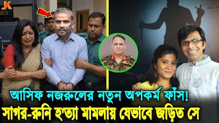 সাগর-রুনি হ'ত্যা তদন্তে নাটকীয় মোড়! যেভাবে ফেঁ'সে যাচ্ছে আসিফ নজরুল ও তার স্ত্রী রোকেয়া প্রাচী!