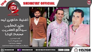 اغنية خانونى ليه   على الخطيب   سيكو العفريت   محمد اوشا                      دندنها