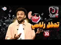 جو شو | الموسم العاشر | الحلقة 32 | تدخل رئاسي