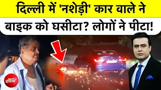 सोने नहीं देगा दिल्ली का ये डरावना Accident Video | Syed Suhail | Delhi Hit adn Drag Case