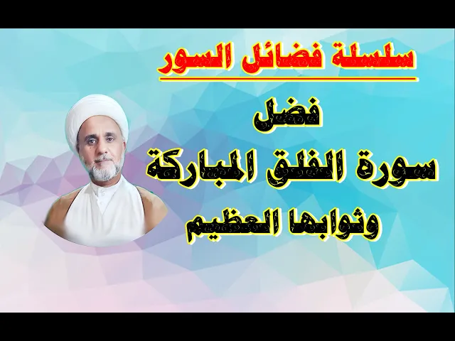 ⁣فضل سورة الفلق المباركة وثواب قرائتها /سلسلة فضائل السور