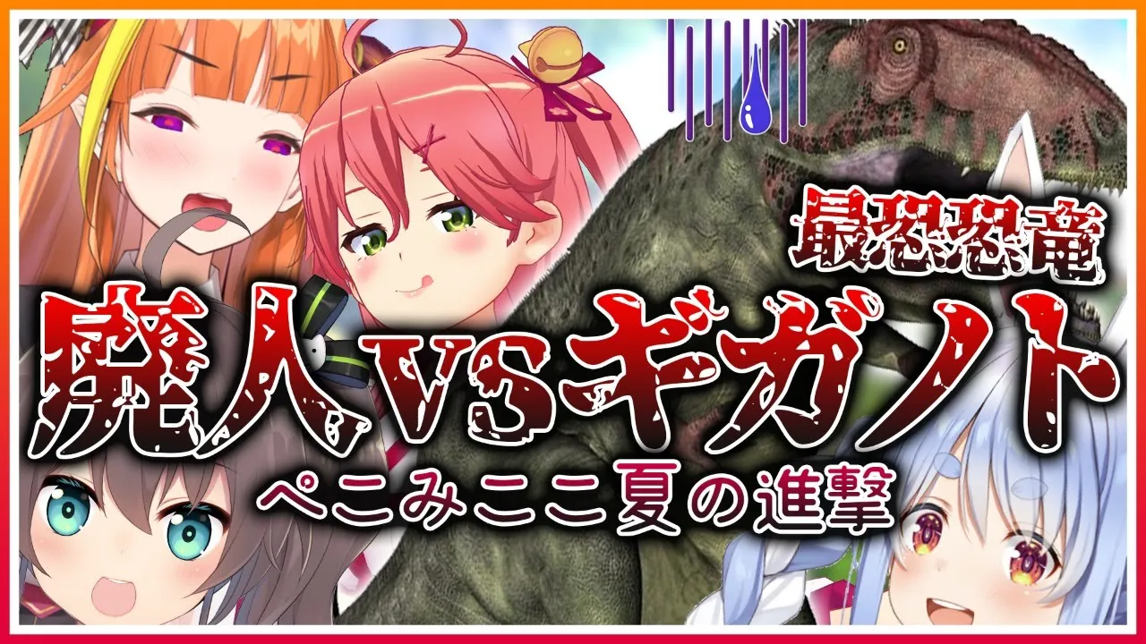 #22【#ぺこみここ夏】４人で陸上最恐恐竜ギガノトサウルスを捕獲せよ！【さくらみこ/兎田ぺこら/桐生ココ/夏色まつり】